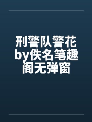 刑警队警花by佚名笔趣阁无弹窗