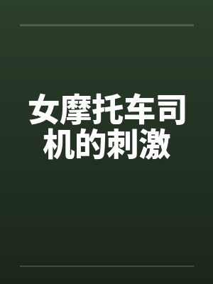 女摩托车司机的刺激by佚名
