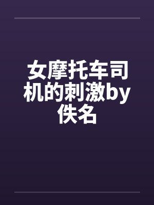 女摩托车司机的刺激by佚名