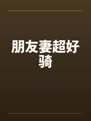 朋友妻超好骑by佚名笔趣阁无弹窗