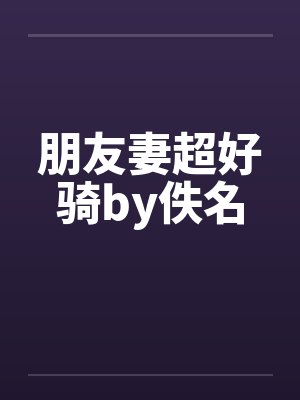 朋友妻超好骑by佚名