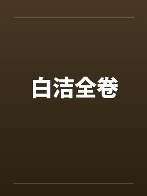白洁全卷笔趣阁无弹窗