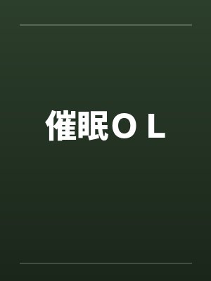 催眠ＯＬby佚名笔趣阁无弹窗