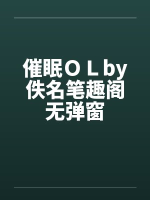催眠ＯＬby佚名笔趣阁无弹窗
