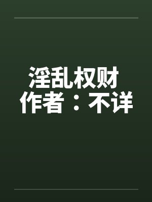 淫乱权财 作者：不详by佚名
