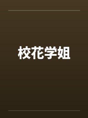 校花学姐笔趣阁无弹窗