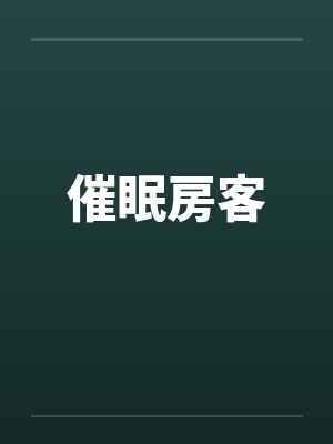 催眠房客