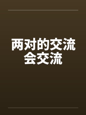 两对的交流会交流