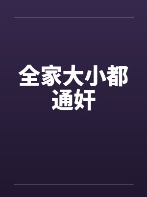 全家大小都通奸