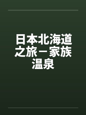 日本北海道之旅－家族温泉
