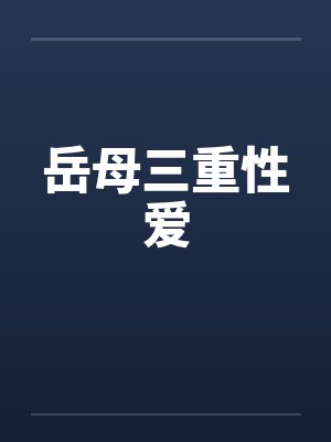 岳母三重性爱