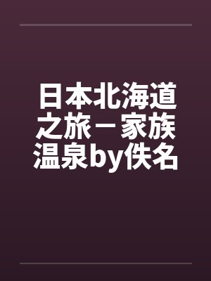日本北海道之旅－家族温泉by佚名