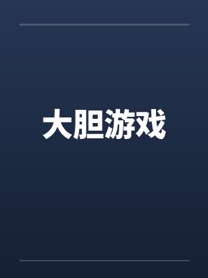 大胆游戏