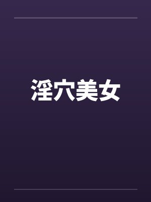 淫穴美女by佚名笔趣阁无弹窗