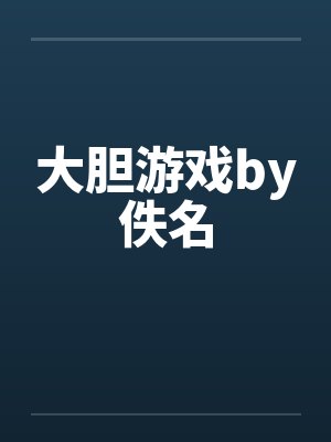 大胆游戏by佚名