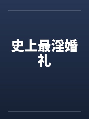 史上最淫婚礼
