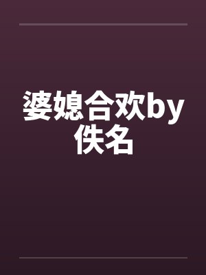 婆媳合欢by佚名
