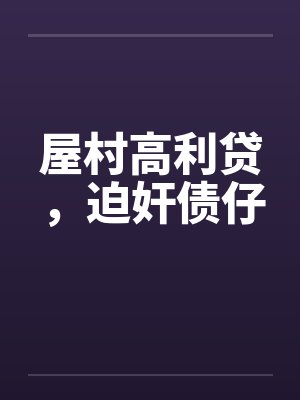 屋村高利贷，迫奸债仔笔趣阁无弹窗