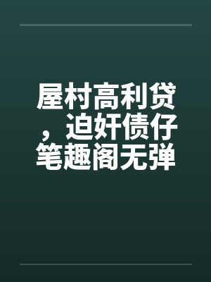 屋村高利贷，迫奸债仔笔趣阁无弹窗