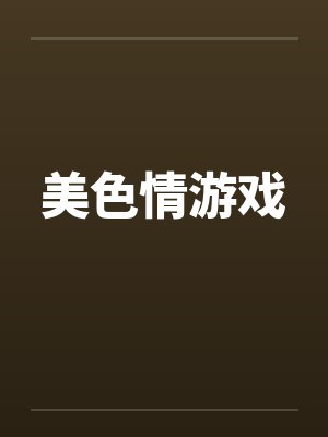 美色情游戏笔趣阁无弹窗