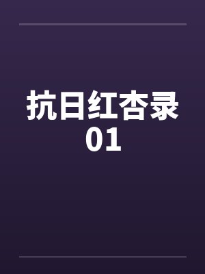 抗日红杏录01