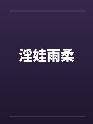 淫娃雨柔by佚名