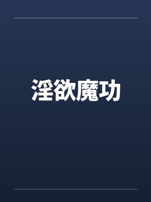 淫欲魔功by佚名笔趣阁无弹窗