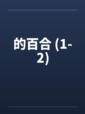 的百合 (1-2)by佚名笔趣阁无弹窗
