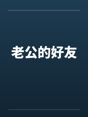 老公的好友
