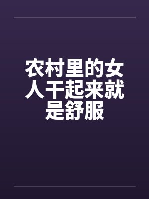 农村里的女人干起来就是舒服