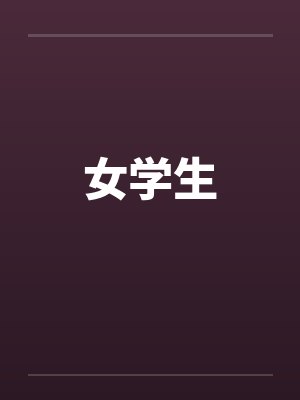 女学生by佚名笔趣阁无弹窗