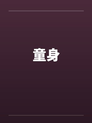 童身