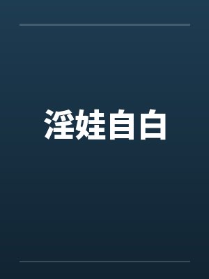 淫娃自白by佚名