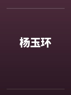 杨玉环