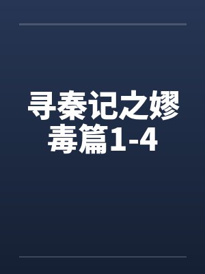 寻秦记之嫪毒篇1-4笔趣阁无弹窗