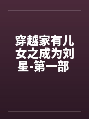 穿越家有儿女之成为刘星-第一部 第020章 报复刘梅