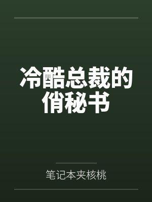 冷酷总裁的俏秘书