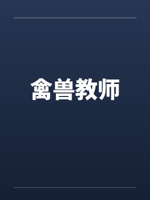 禽兽教师笔趣阁无弹窗