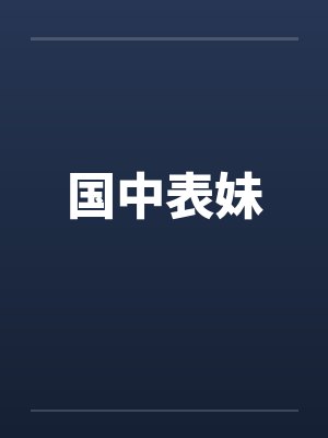 国中表妹笔趣阁无弹窗