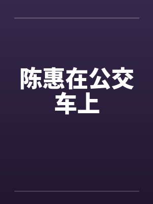 陈惠在公交车上笔趣阁无弹窗