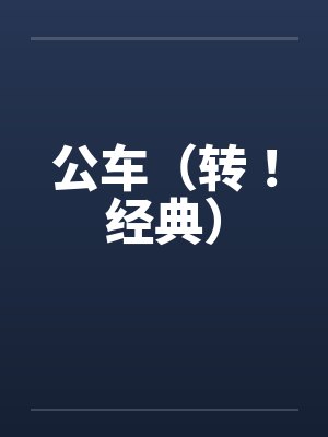 公车（转！经典）