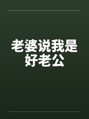 老婆说我是好老公笔趣阁无弹窗