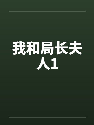 我和局长夫人1