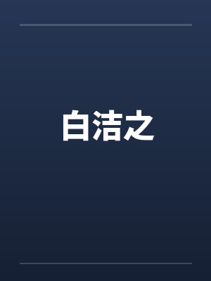 白洁之by佚名