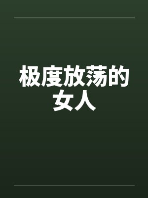 极度放荡的女人by佚名