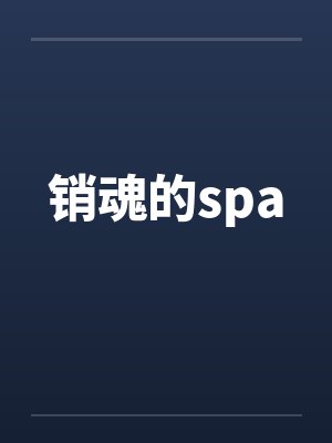 销魂的spaby佚名笔趣阁无弹窗