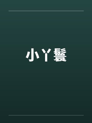 小丫鬟by佚名笔趣阁无弹窗
