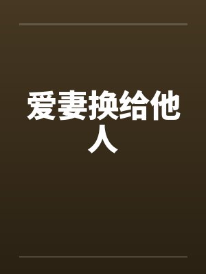 爱妻换给他人