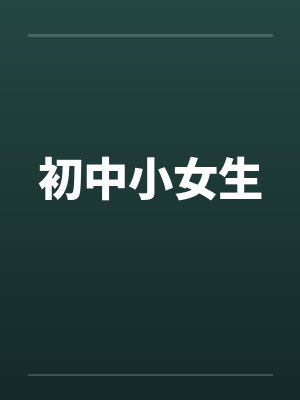 初中小女生