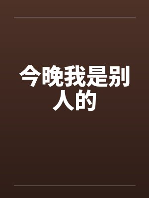 今晚我是别人的